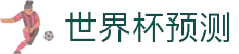 世界杯AI预测网站·全球赢家信心之选"